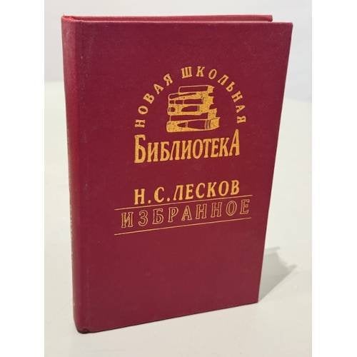 Обложка книги «Н.С. Лесков. Избранное» — Лесков Николай Семенович