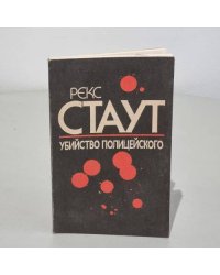 Убийство полицейского