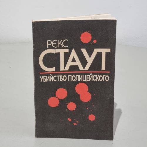 Убийство полицейского