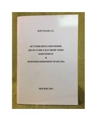 История интеллигенции, Дискуссии о научной этике в интернете и феномен киберпространства