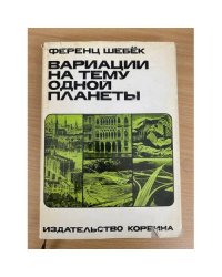 Вариации на тему одной планеты