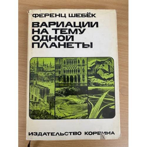 Вариации на тему одной планеты