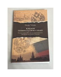 Как нам понимать свою страну