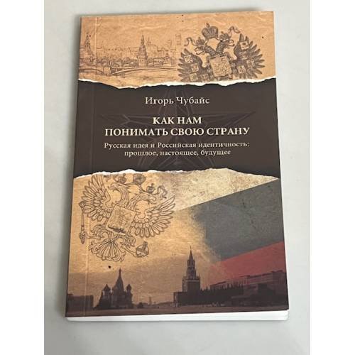 Обложка книги «Как нам понимать свою страну» — Чубайс И., ISBN 9785904155469