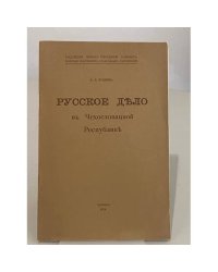 Русское дѣло въ Чехословацкой Республикѣ