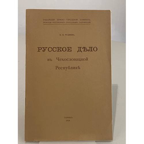 Русское дѣло въ Чехословацкой Республикѣ