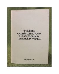 Безгин В.Б. Проблемы российской истории в исследованиях тамбовских учёных