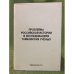 Безгин В.Б. Проблемы российской истории в исследованиях тамбовских учёных