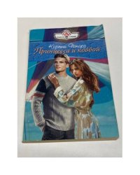 Принцесса и ковбой