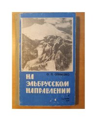 На Эльбрусском направлении