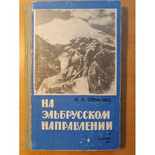 Обложка книги «На Эльбрусском направлении» — Опрышко О. Л.