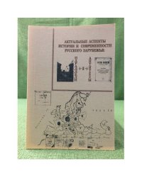 Актуальные аспекты истории и современности русского зарубежья: параллели и антитезы