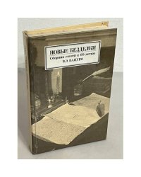 Новые безделки. Сборник статей к 60 - летию В.Э.Вацуро