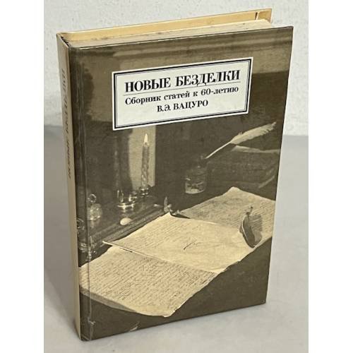 Обложка книги «Новые безделки. Сборник статей к 60 - летию В.Э.Вацуро» — Автор не указан