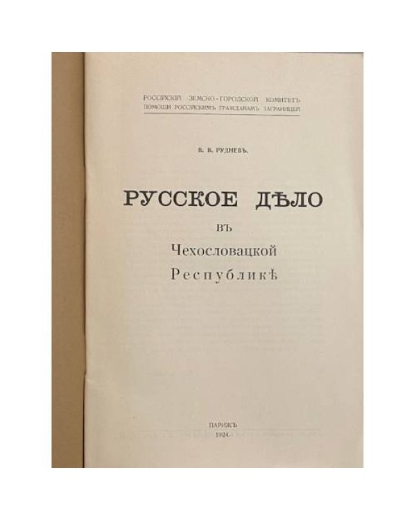 Русское дѣло въ Чехословацкой Республикѣ