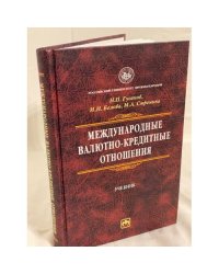 Международные валютно-кредитные отношения. Учебник