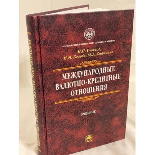 Обложка книги «Международные валютно-кредитные отношения. Учебник» — Огнивцев Сергей Борисович, Мовсесян Александр Григорьевич