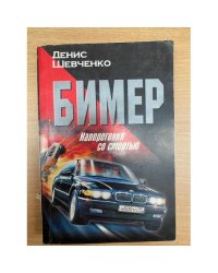 Бимер. Наперегонки со смертью