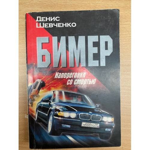 Бимер. Наперегонки со смертью