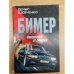 Бимер. Наперегонки со смертью