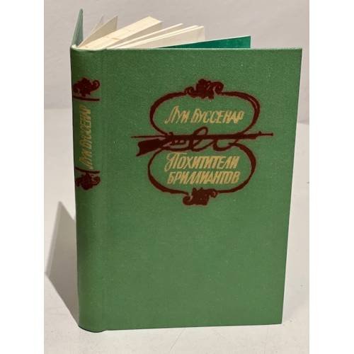 Обложка книги «Похитители бриллиантов» — Буссенар Луи