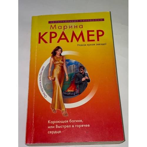 Карающая богиня, или Выстрел в горячее сердце