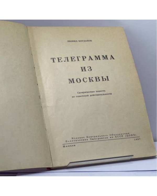 Дополнительное изображение книги «Телеграмма из Москвы»
