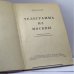 Дополнительное изображение книги «Телеграмма из Москвы»