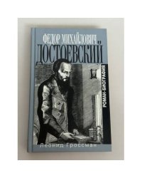 Федор Михайлович Достоевский. Роман-биография