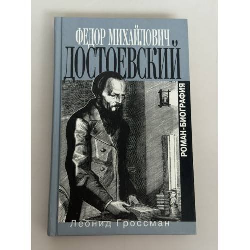 Федор Михайлович Достоевский. Роман-биография