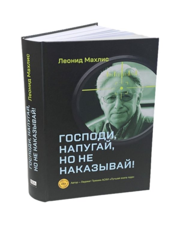 Господи, напугай, но не наказывай!