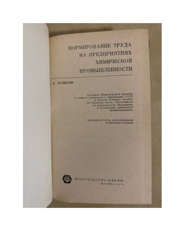 Дополнительное изображение книги «Нормирование труда на предприятиях химической промышленности»