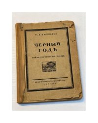 Черный год. Публицистические очерки