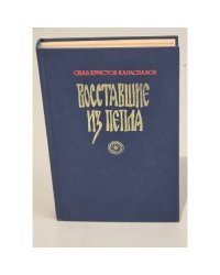 Восставшие из пепла