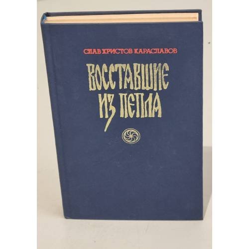 Обложка книги «Восставшие из пепла» — Караславов Слав Христов