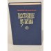 Обложка книги «Восставшие из пепла» — Караславов Слав Христов
