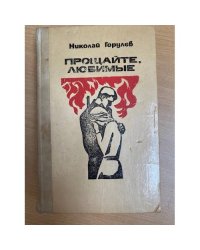 Прощайте, любимые