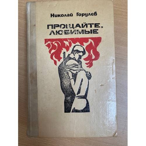 Прощайте, любимые