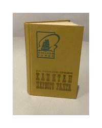  Капитан первого ранга