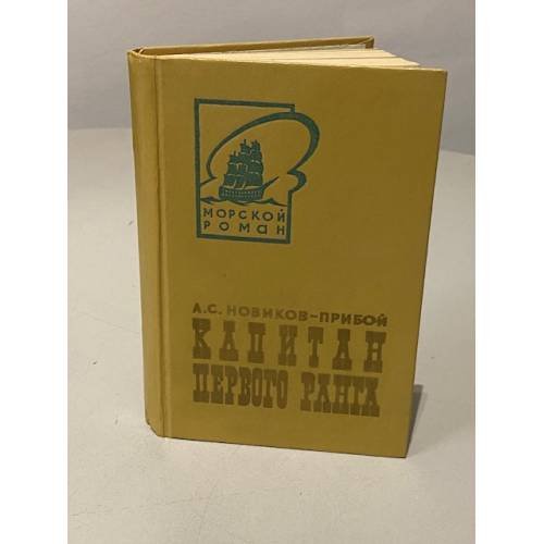 Капитан первого ранга