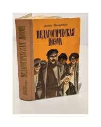 Педагогическая поэма