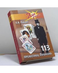 113 прелестниц Пушкина