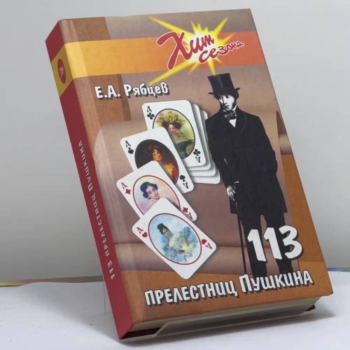 Обложка книги «113 прелестниц Пушкина» — Евгений Алексеевич Рябцев, ISBN 9785222044339