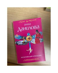 Мальтийский апельсин