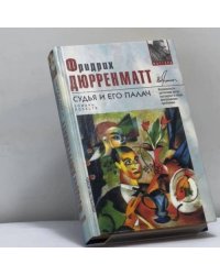 Судья и его палач
