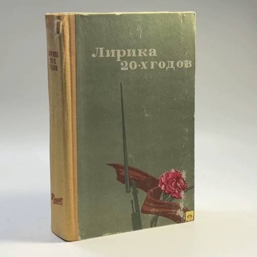 Обложка книги «Лирика 20-х годов» — Автор не указан