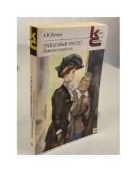 Гранатовый браслет. Повести и рассказы