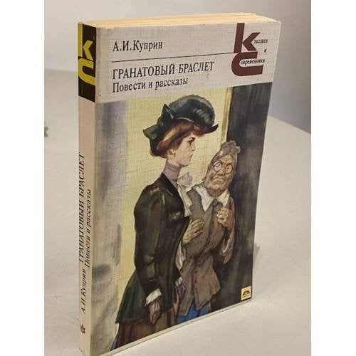 Обложка книги «Гранатовый браслет. Повести и рассказы» — Александр Иванович Куприн