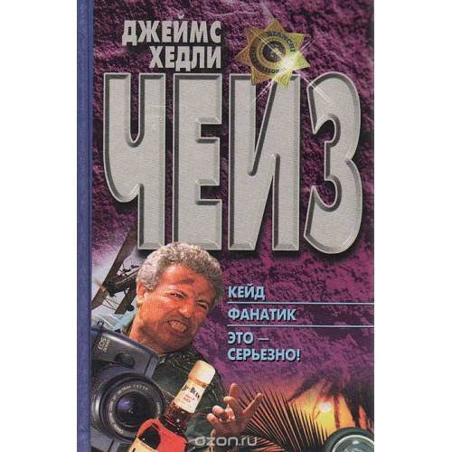 Обложка книги «Это-серьезно» — Д. Х. Чейз, ISBN 9854376176