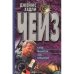 Обложка книги «Это-серьезно» — Д. Х. Чейз, ISBN 9854376176
